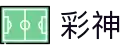 彩神-追求健康,你我一起成长